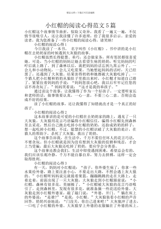 小红帽的阅读心得范文5篇