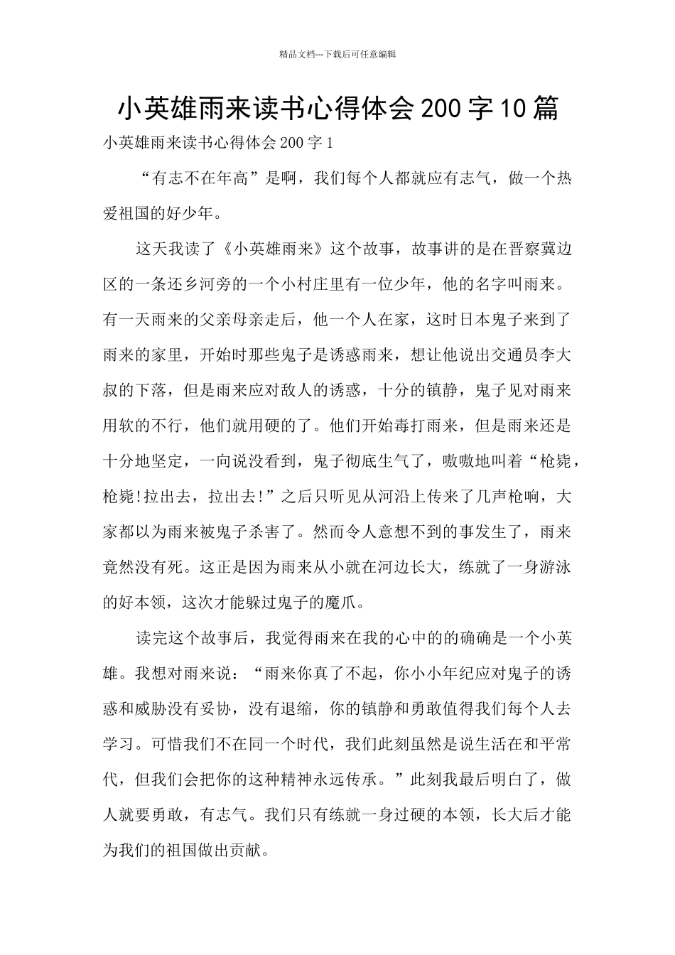 小英雄雨来读书心得体会200字10篇_第1页