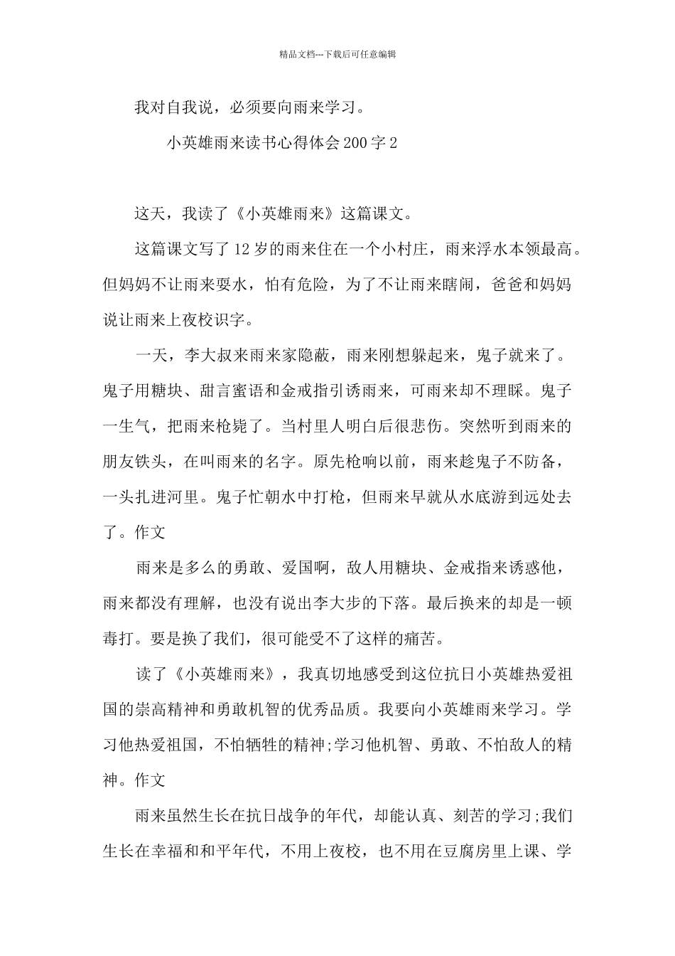 小英雄雨来读书心得体会200字10篇_第2页