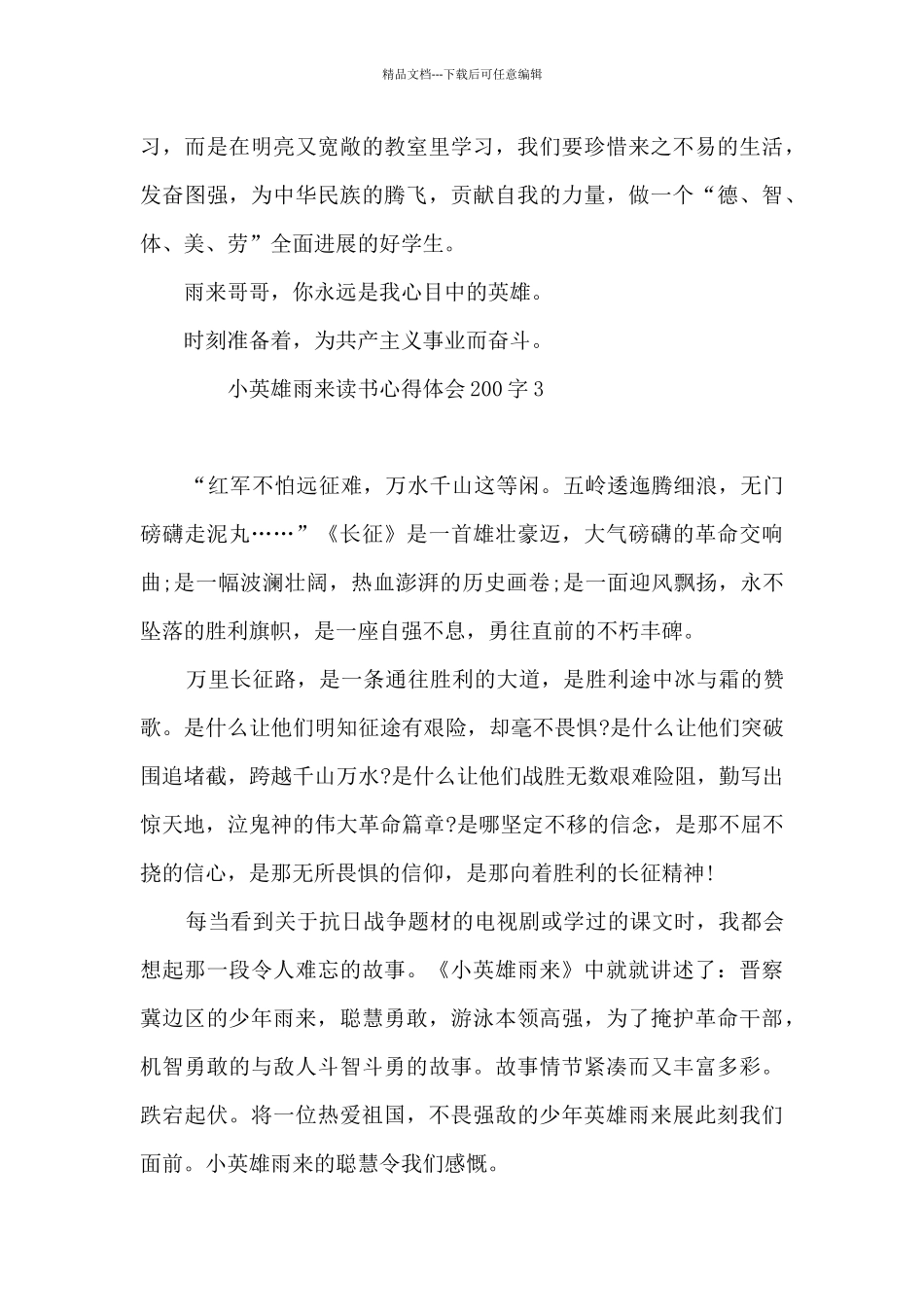 小英雄雨来读书心得体会200字10篇_第3页