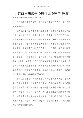 小英雄雨来读书心得体会200字10篇