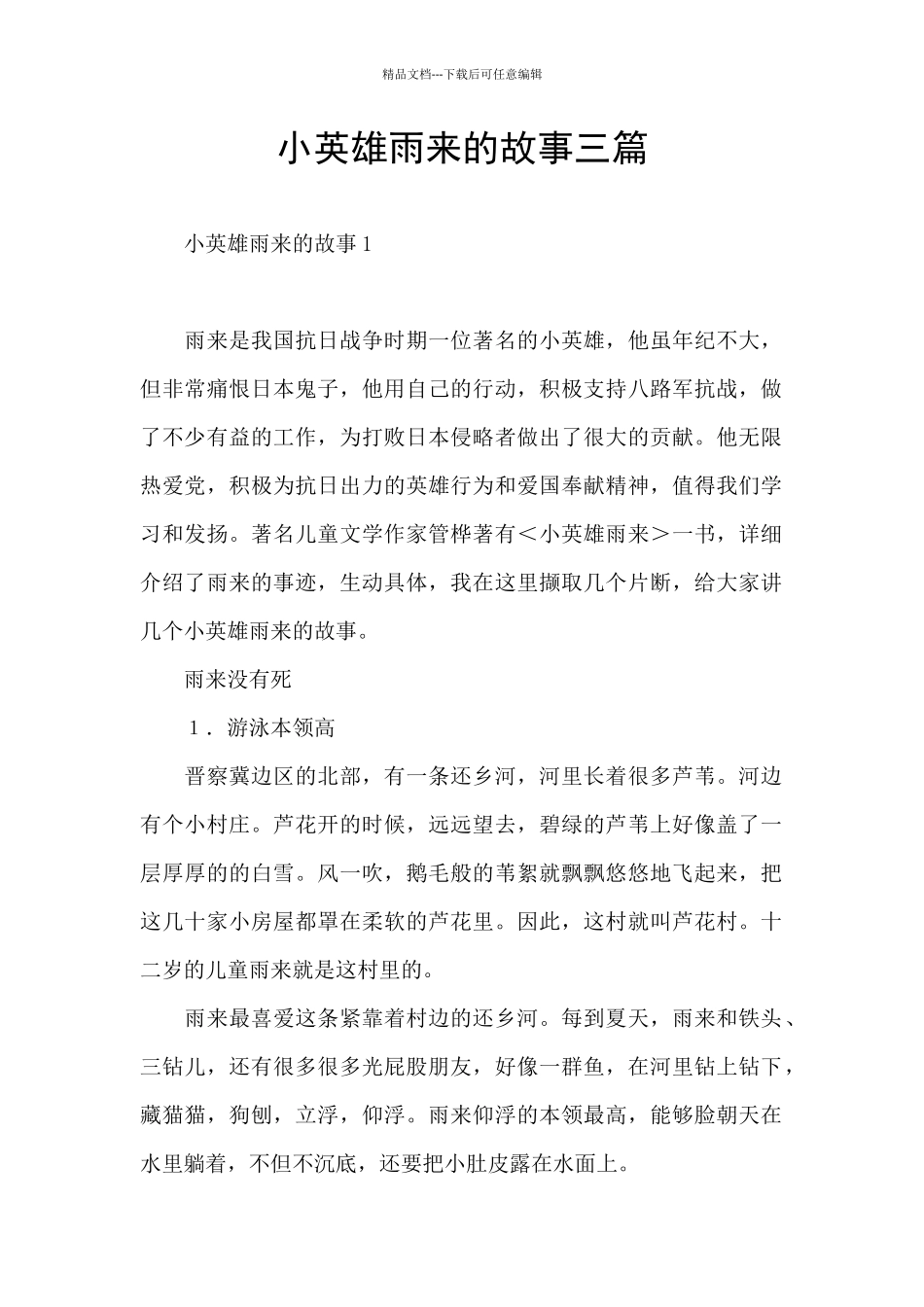 小英雄雨来的故事三篇_第1页