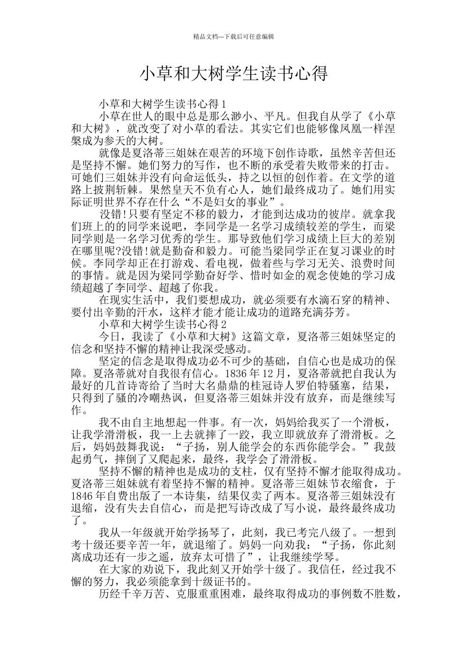 小草和大树学生读书心得_第1页