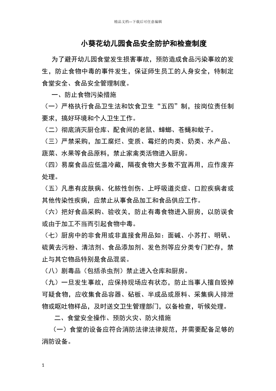 小葵花幼儿园食品安全防护和检查制度_第1页