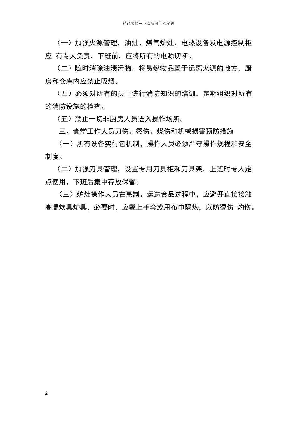 小葵花幼儿园食品安全防护和检查制度_第2页