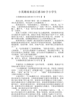 小英雄雨来读后感500字小学生