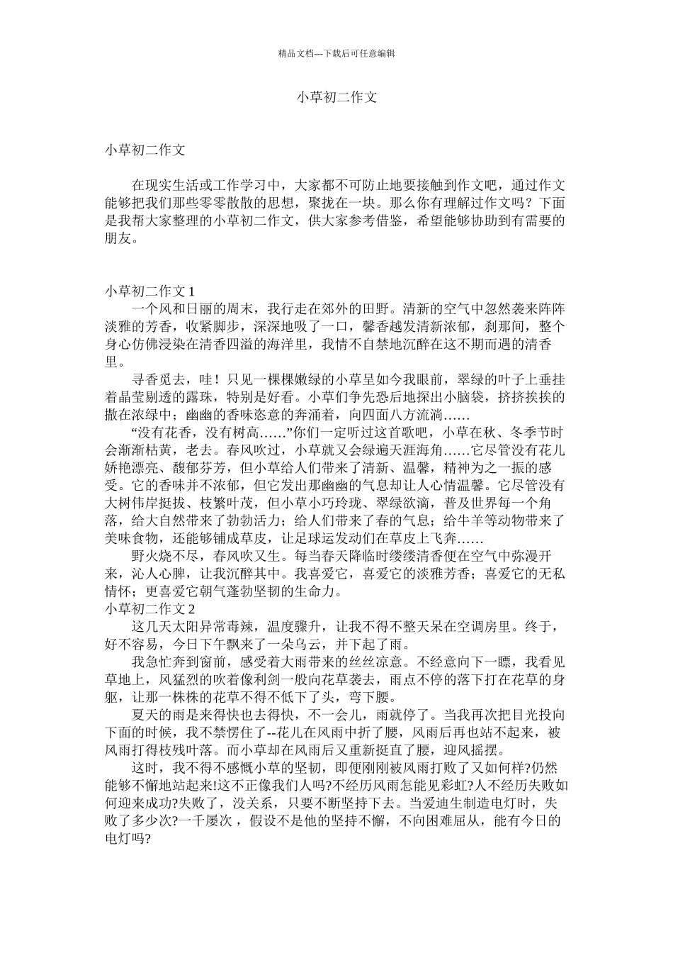 小草初二作文_第1页