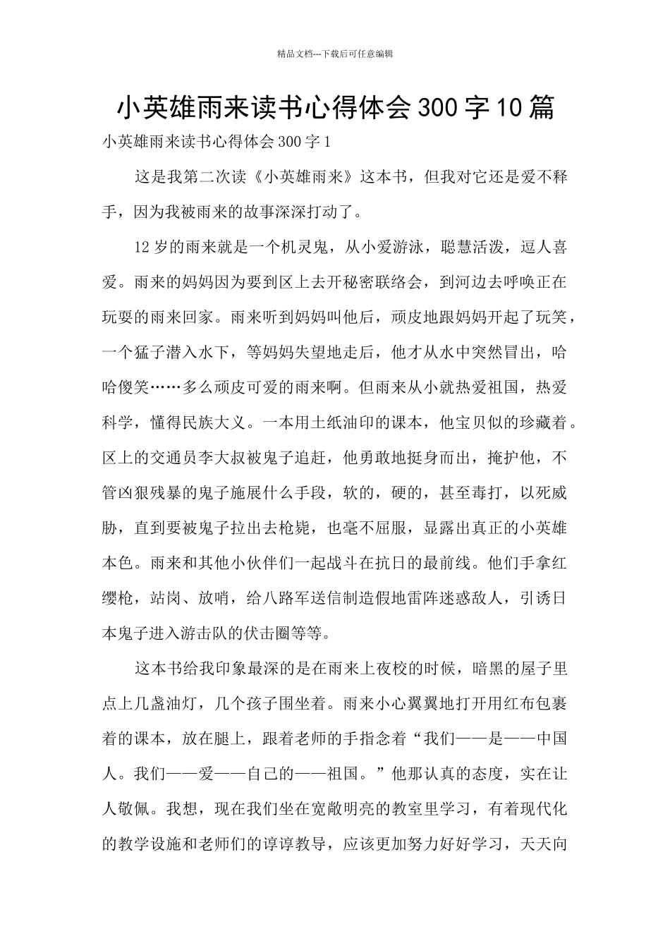 小英雄雨来读书心得体会300字10篇_第1页