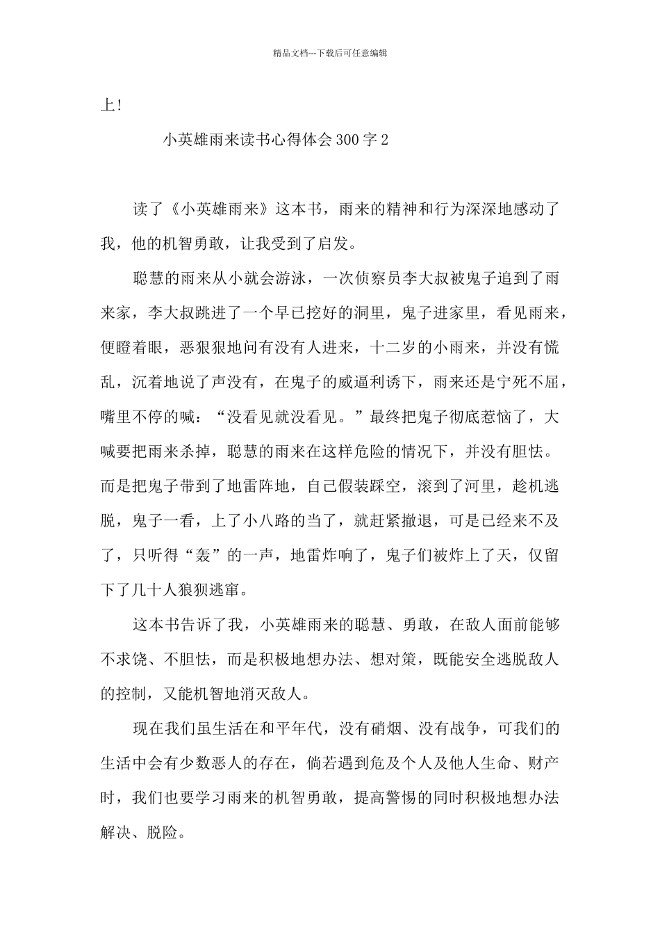 小英雄雨来读书心得体会300字10篇_第2页