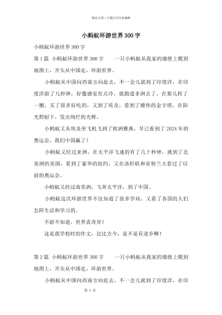 小蚂蚁环游世界300字