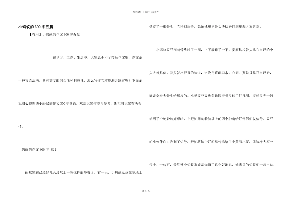 小蚂蚁的300字五篇_第1页