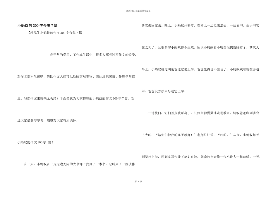 小蚂蚁的300字合集7篇_第1页