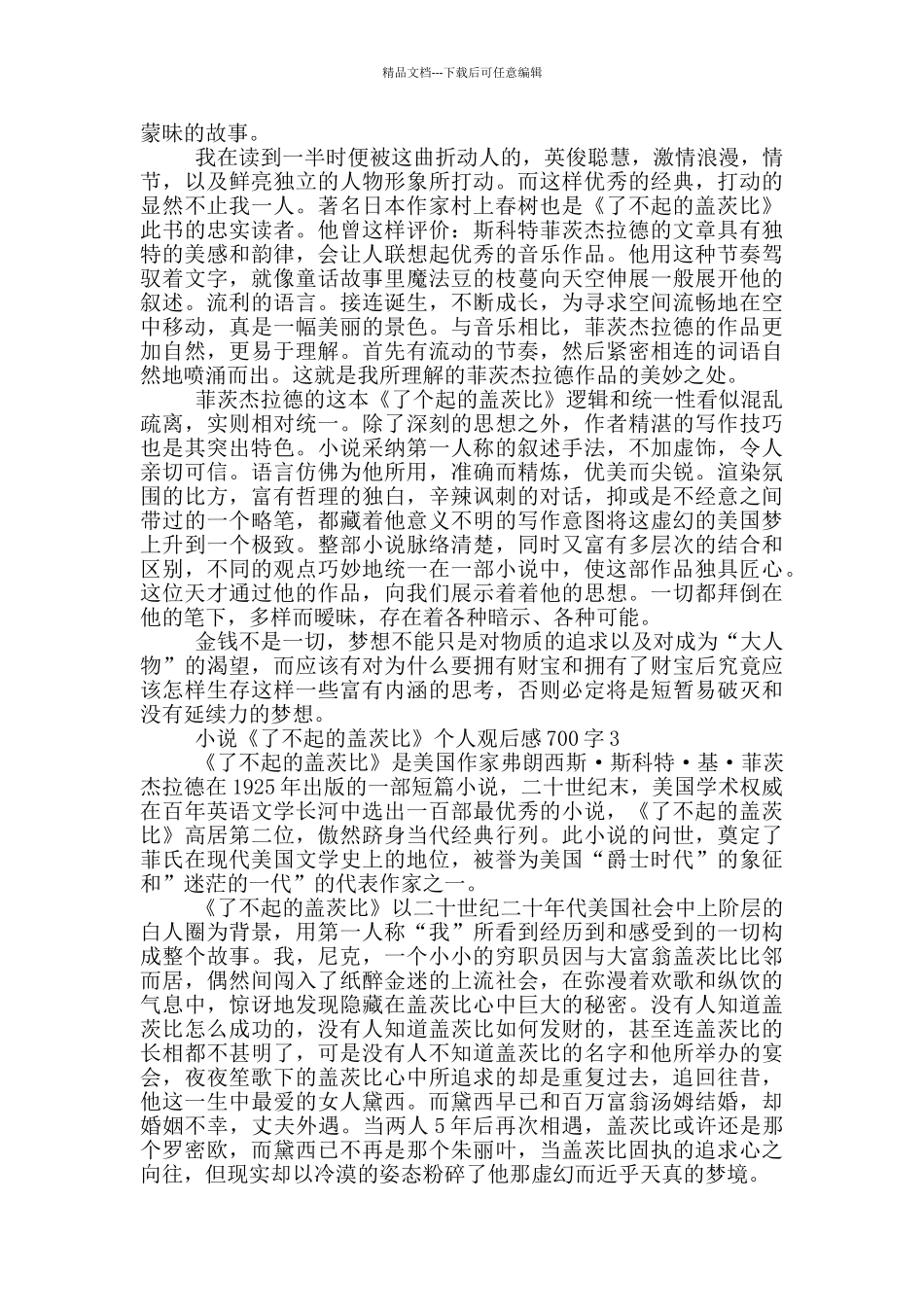 小说《了不起的盖茨比》个人观后感700字5篇_第2页