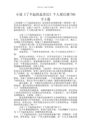 小说《了不起的盖茨比》个人观后感700字5篇