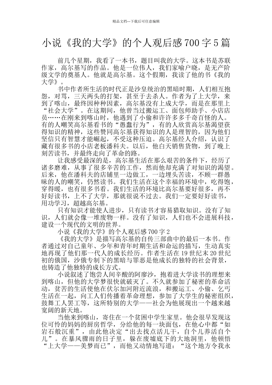 小说《我的大学》的个人观后感700字5篇_第1页