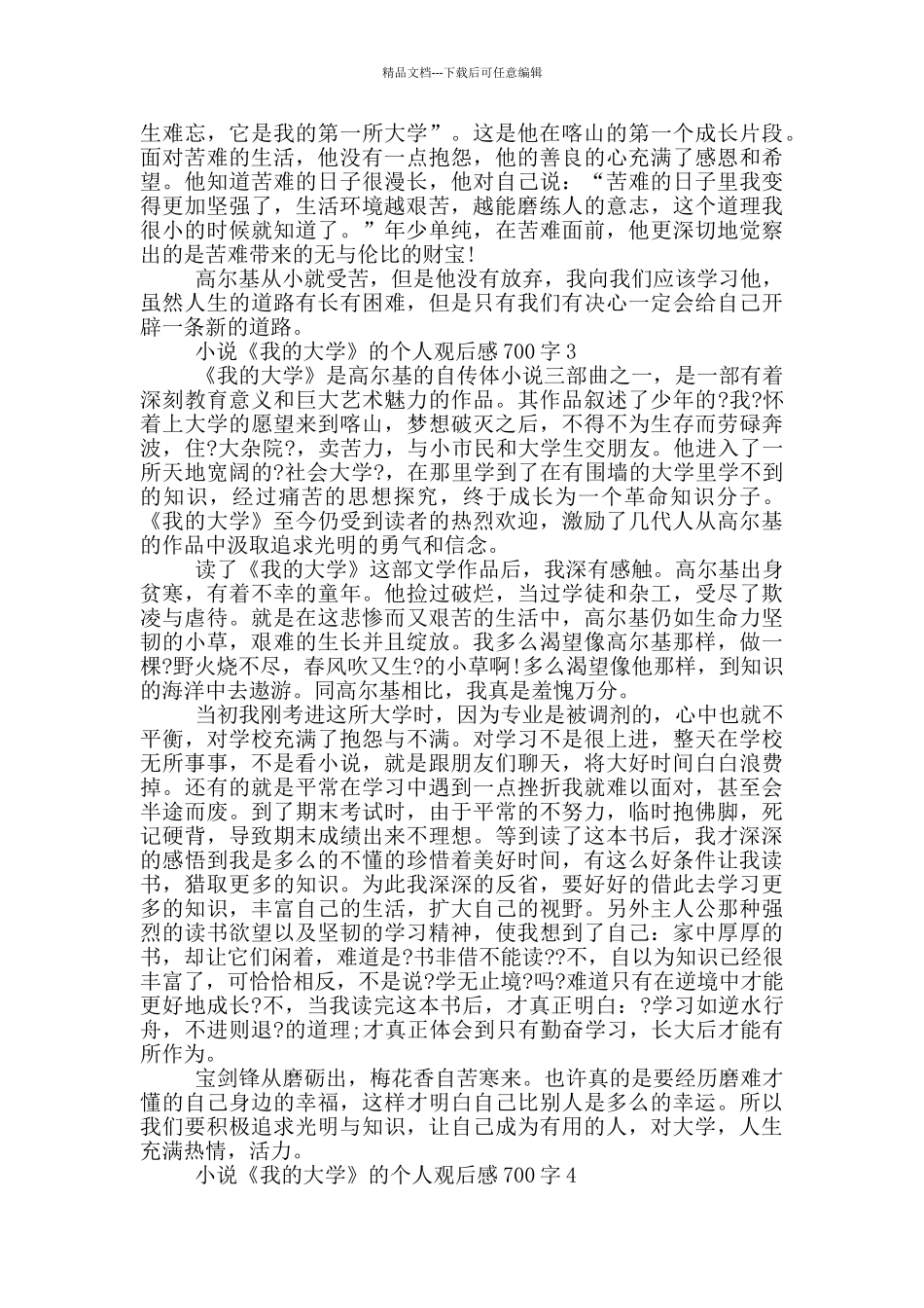 小说《我的大学》的个人观后感700字5篇_第2页