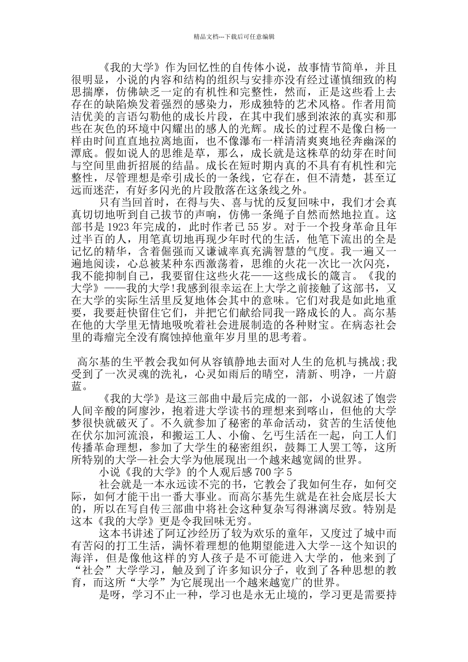 小说《我的大学》的个人观后感700字5篇_第3页
