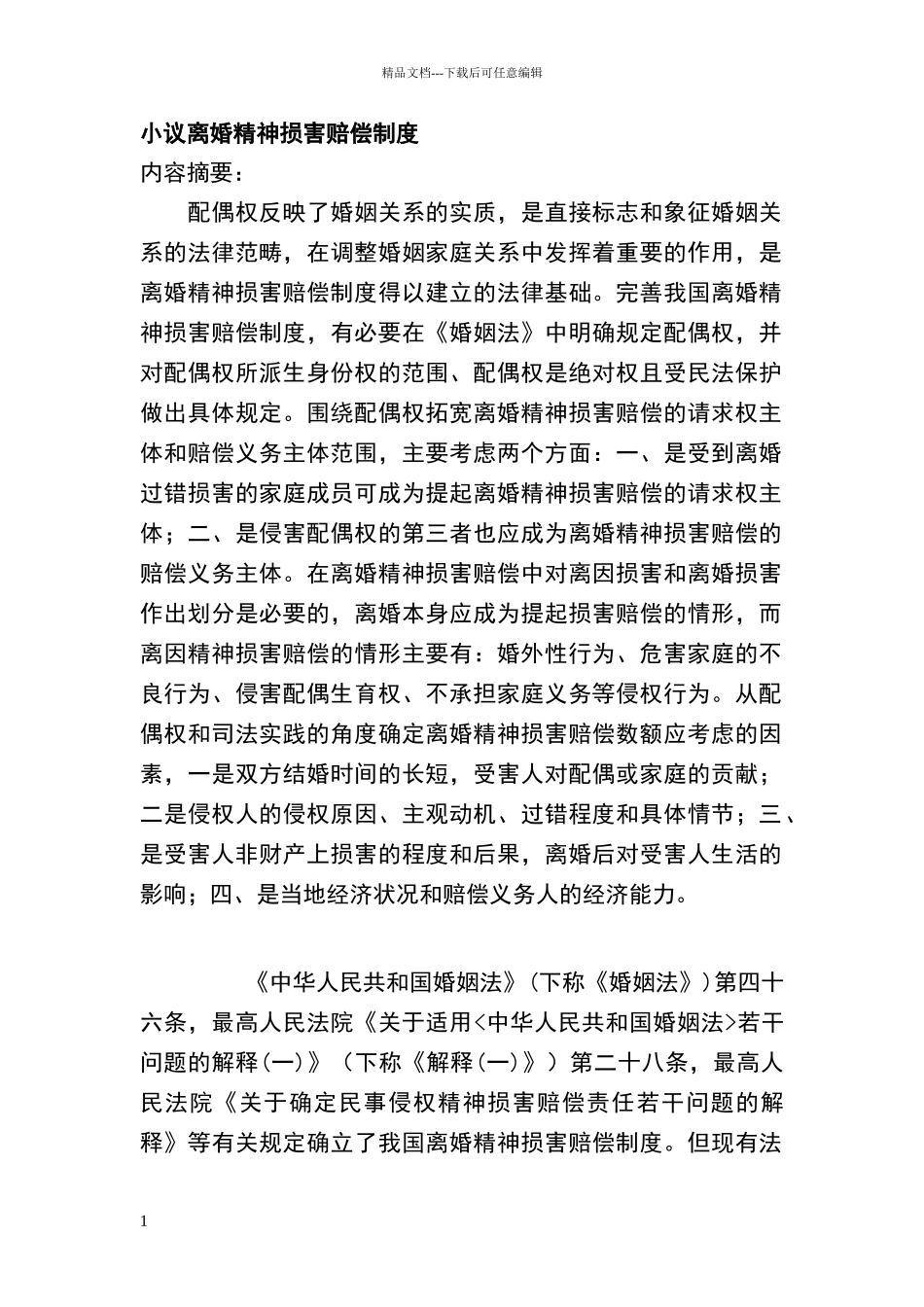 小议离婚精神损害赔偿制度_第1页