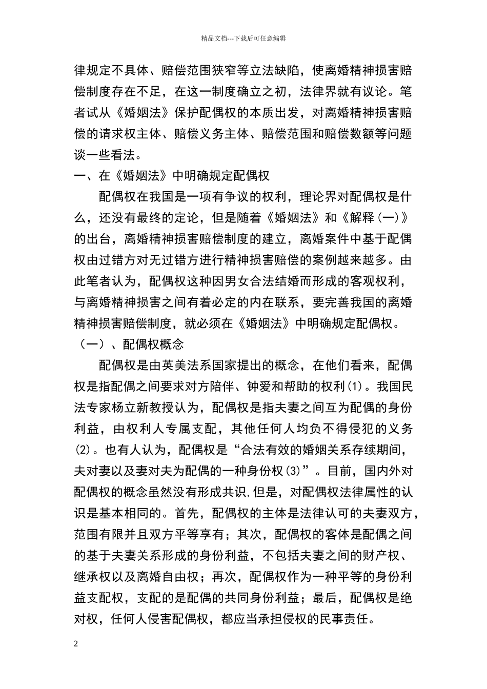 小议离婚精神损害赔偿制度_第2页