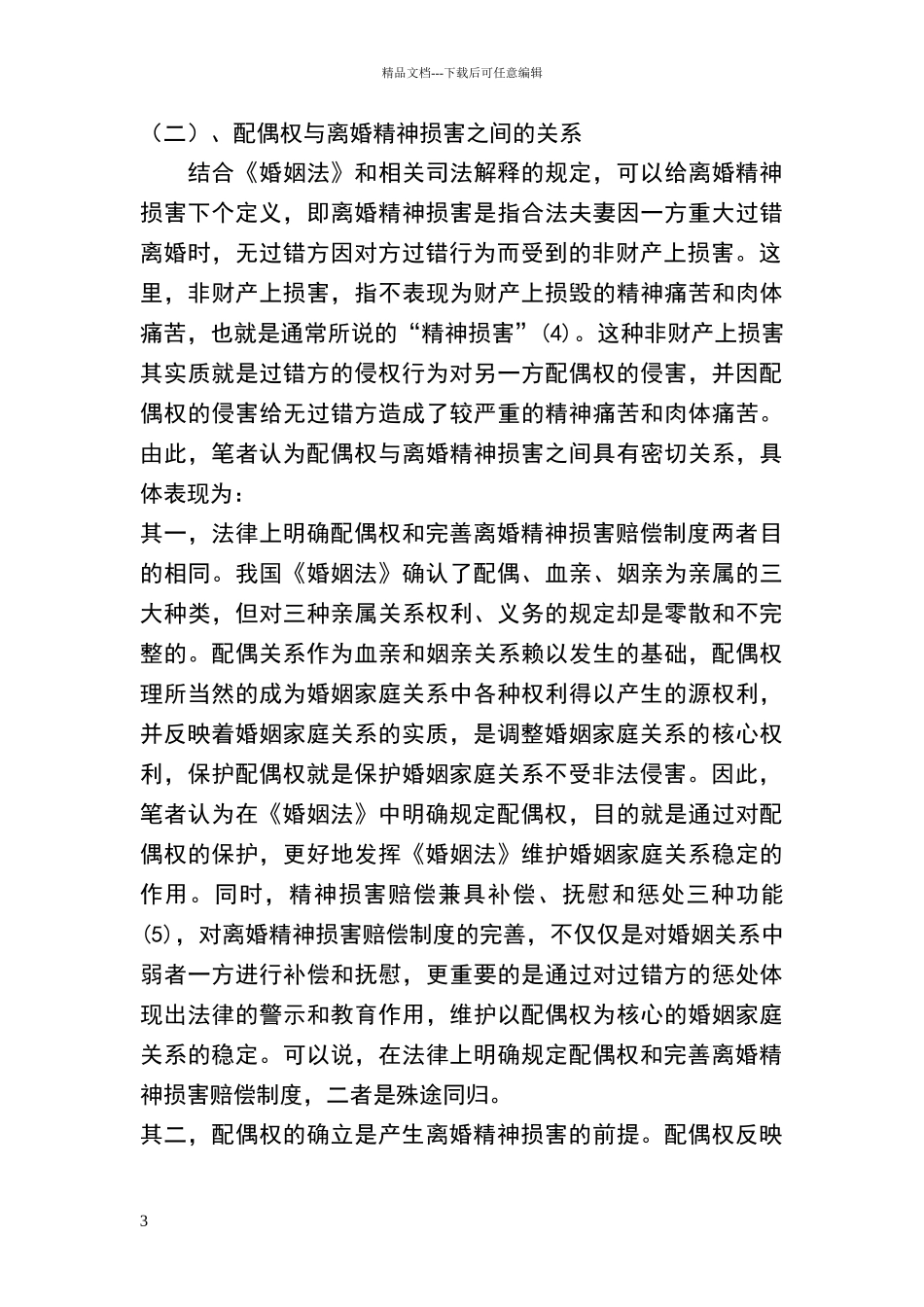小议离婚精神损害赔偿制度_第3页