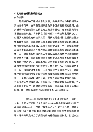 小议离婚精神损害赔偿制度