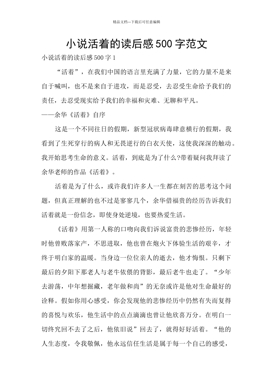 小说活着的读后感500字范文_第1页