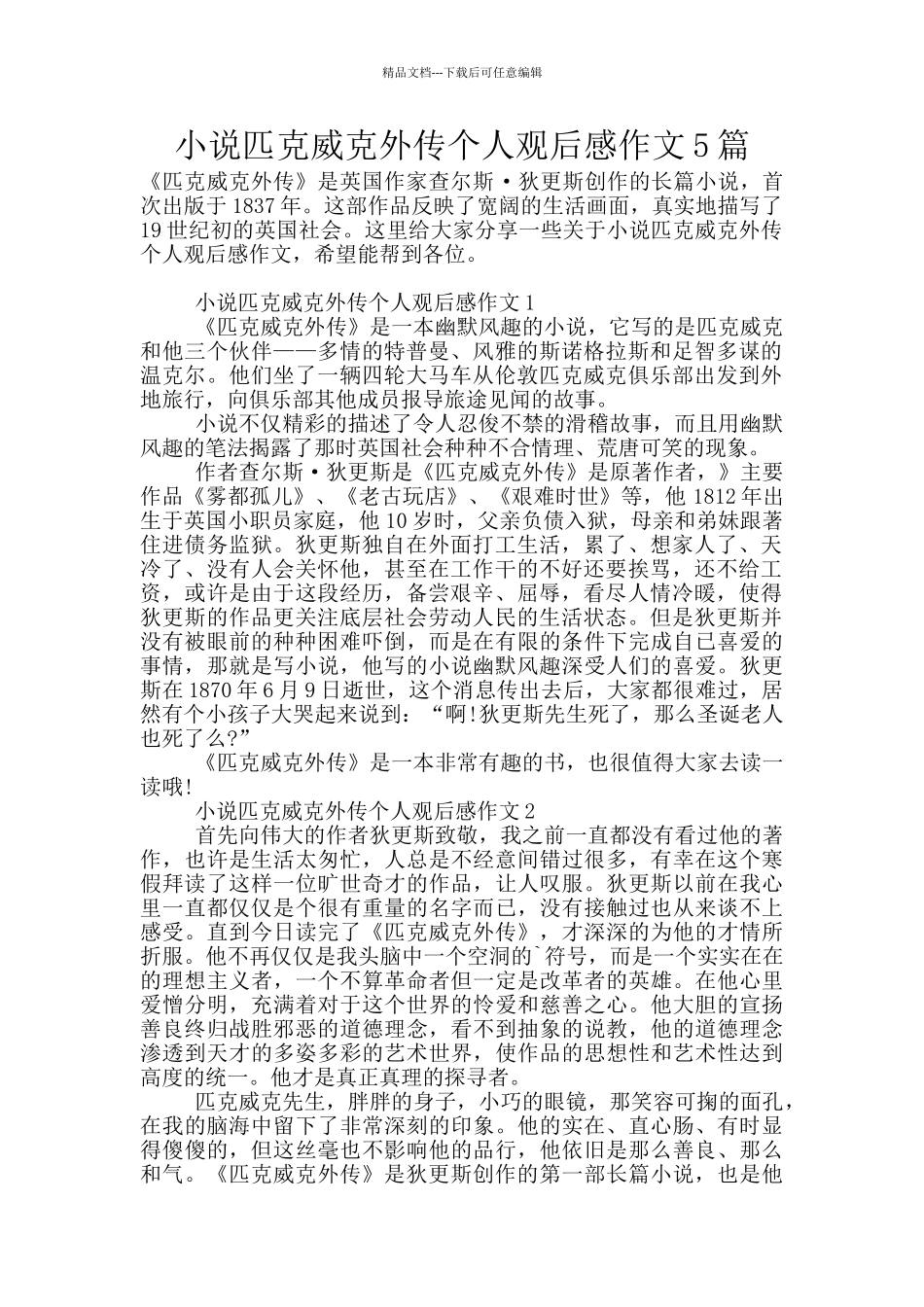 小说匹克威克外传个人观后感作文5篇_第1页