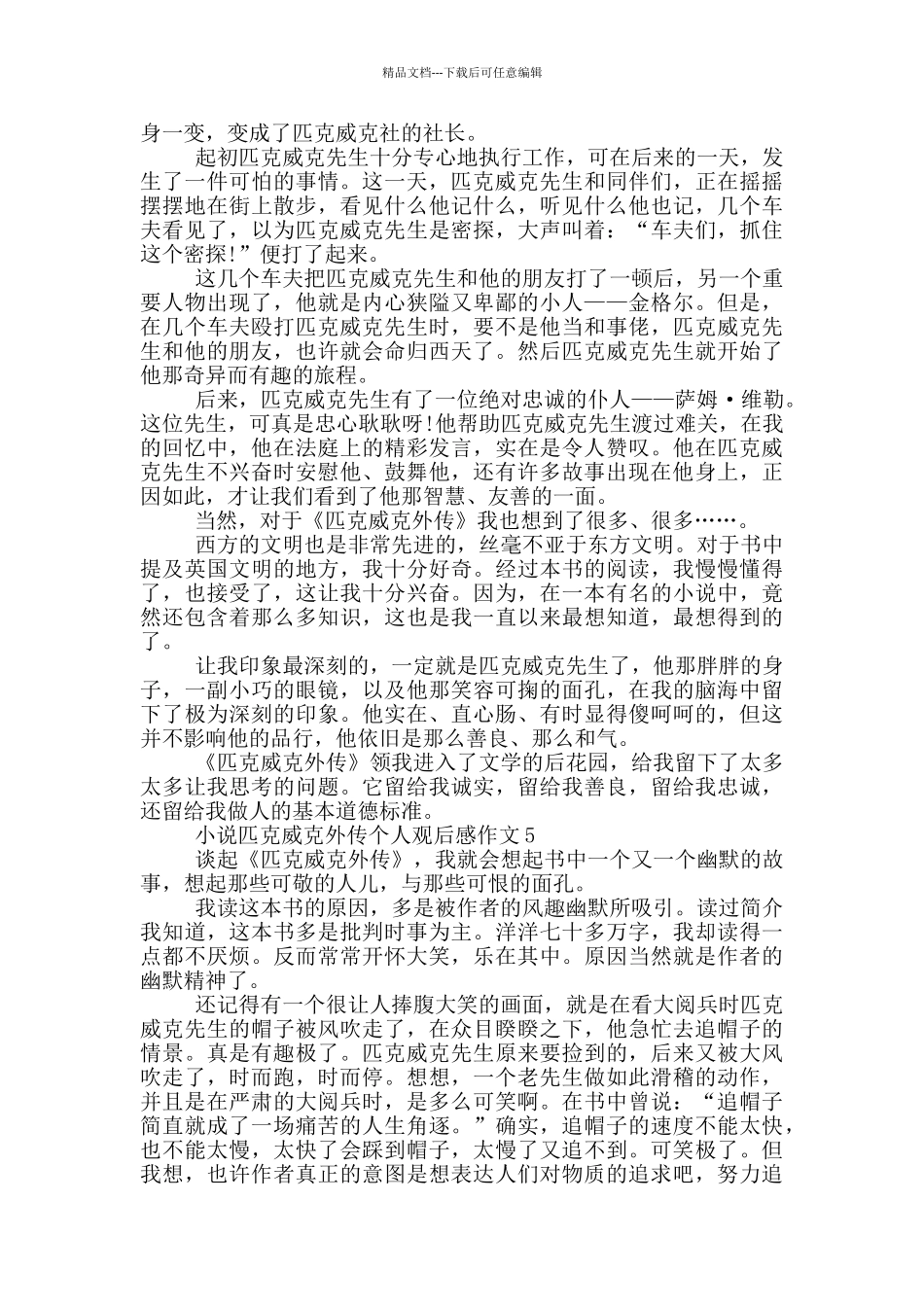 小说匹克威克外传个人观后感作文5篇_第3页