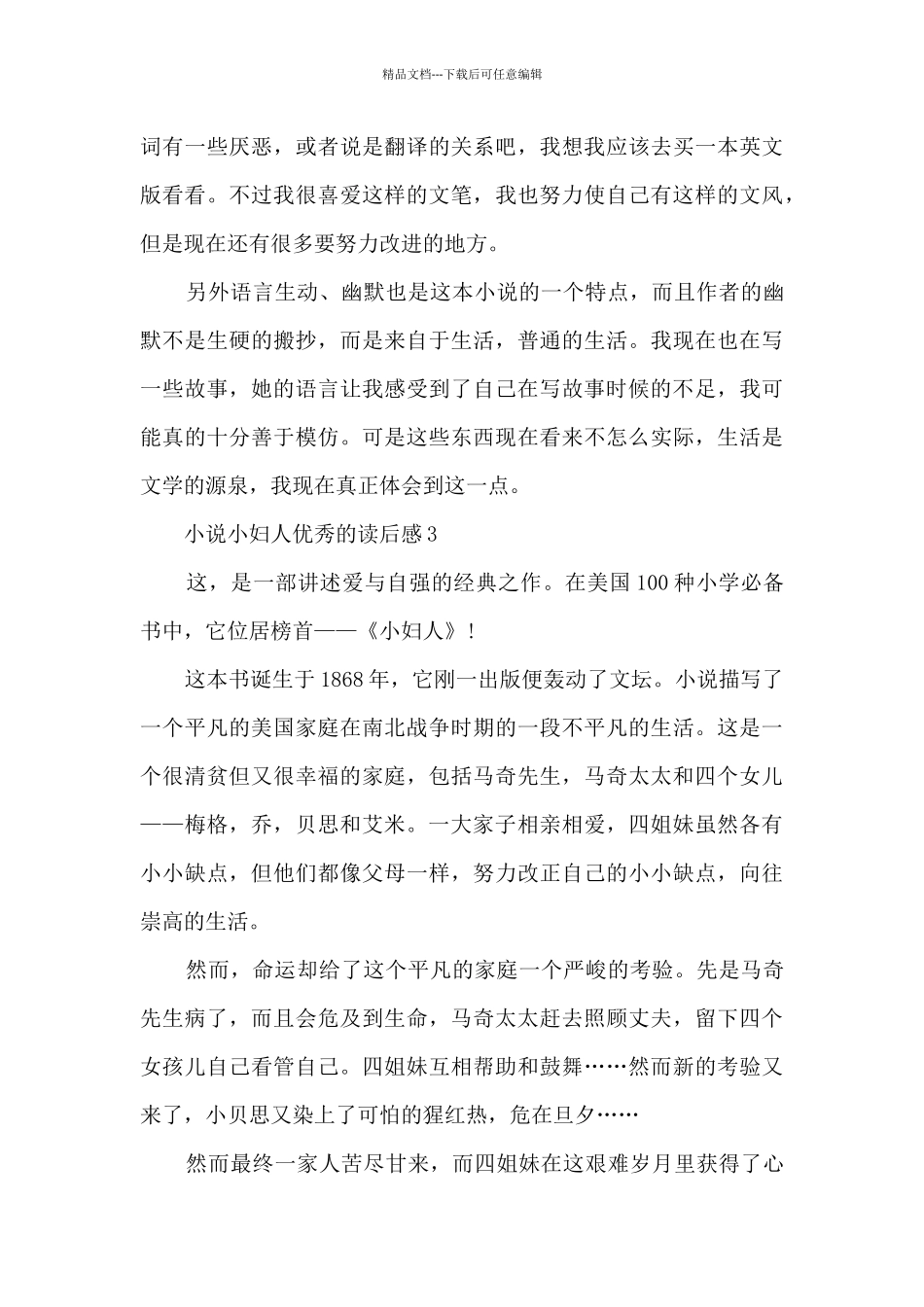 小说小妇人优秀的读后感范文_第3页