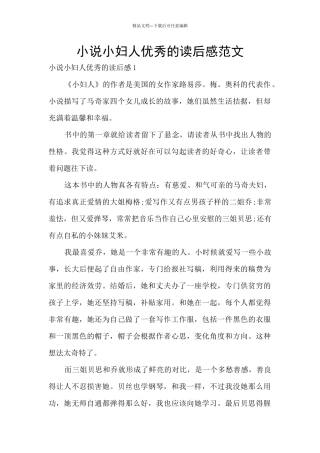 小说小妇人优秀的读后感范文