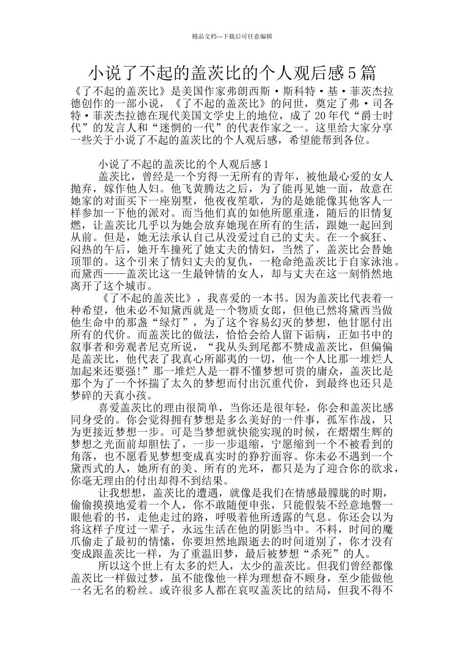 小说了不起的盖茨比的个人观后感5篇_第1页