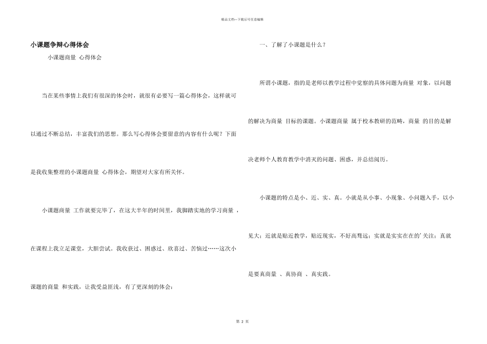 小课题研究心得体会_第1页