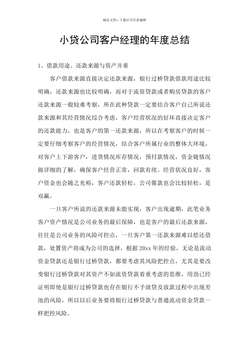 小贷公司客户经理的年度总结_第1页