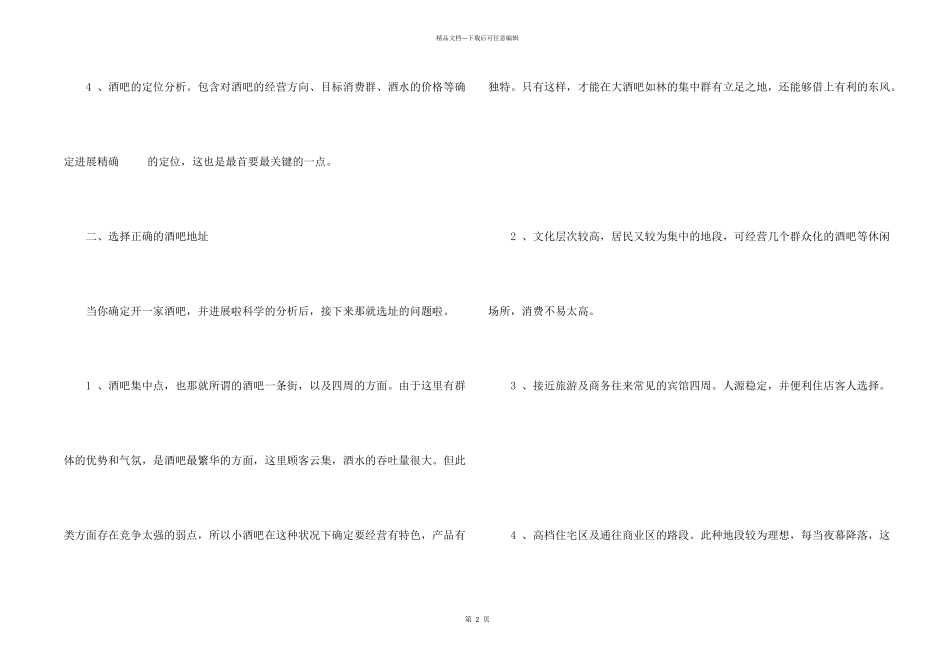 小酒吧创业计划书_第2页