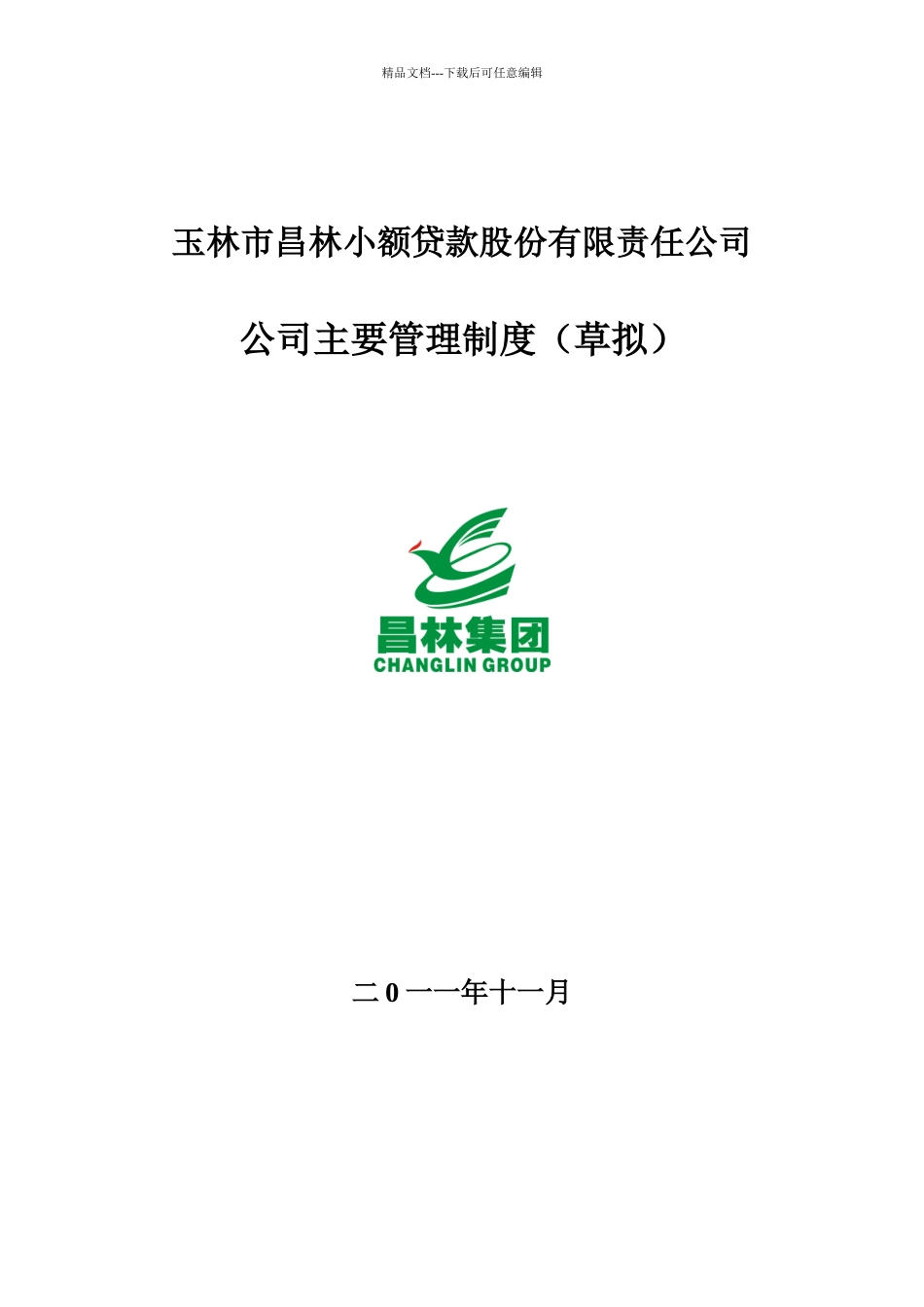 小贷公司管理制度_第1页