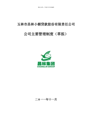 小贷公司管理制度