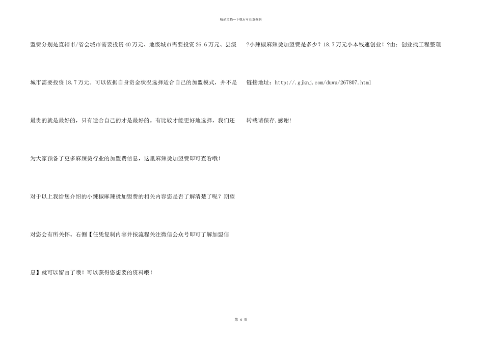 小辣椒麻辣烫加盟费是多少？18.7万元小成本速创业！_第3页