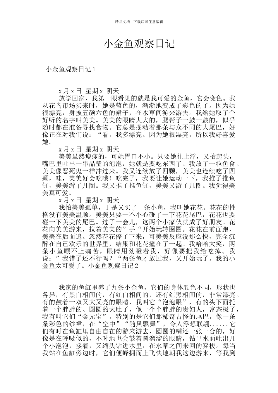 小金鱼观察日记_第1页