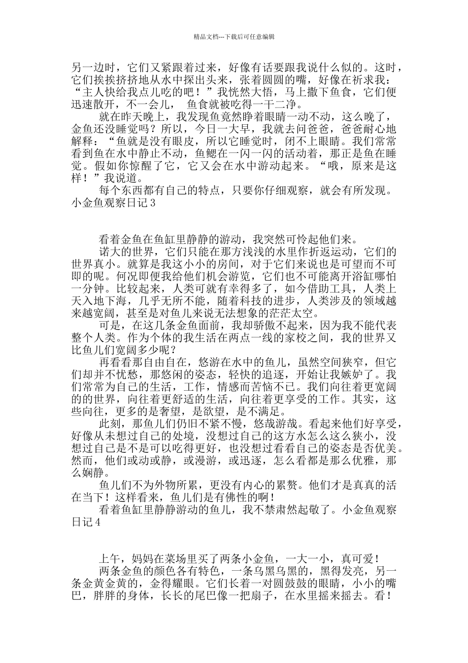小金鱼观察日记_第2页