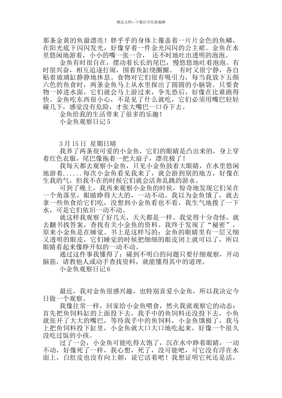 小金鱼观察日记_第3页