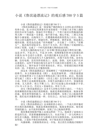 小说《鲁滨逊漂流记》的观后感700字5篇