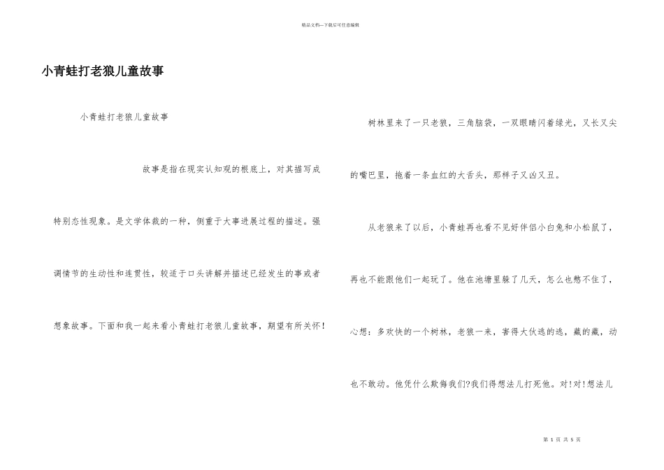 小青蛙打老狼儿童故事_第1页