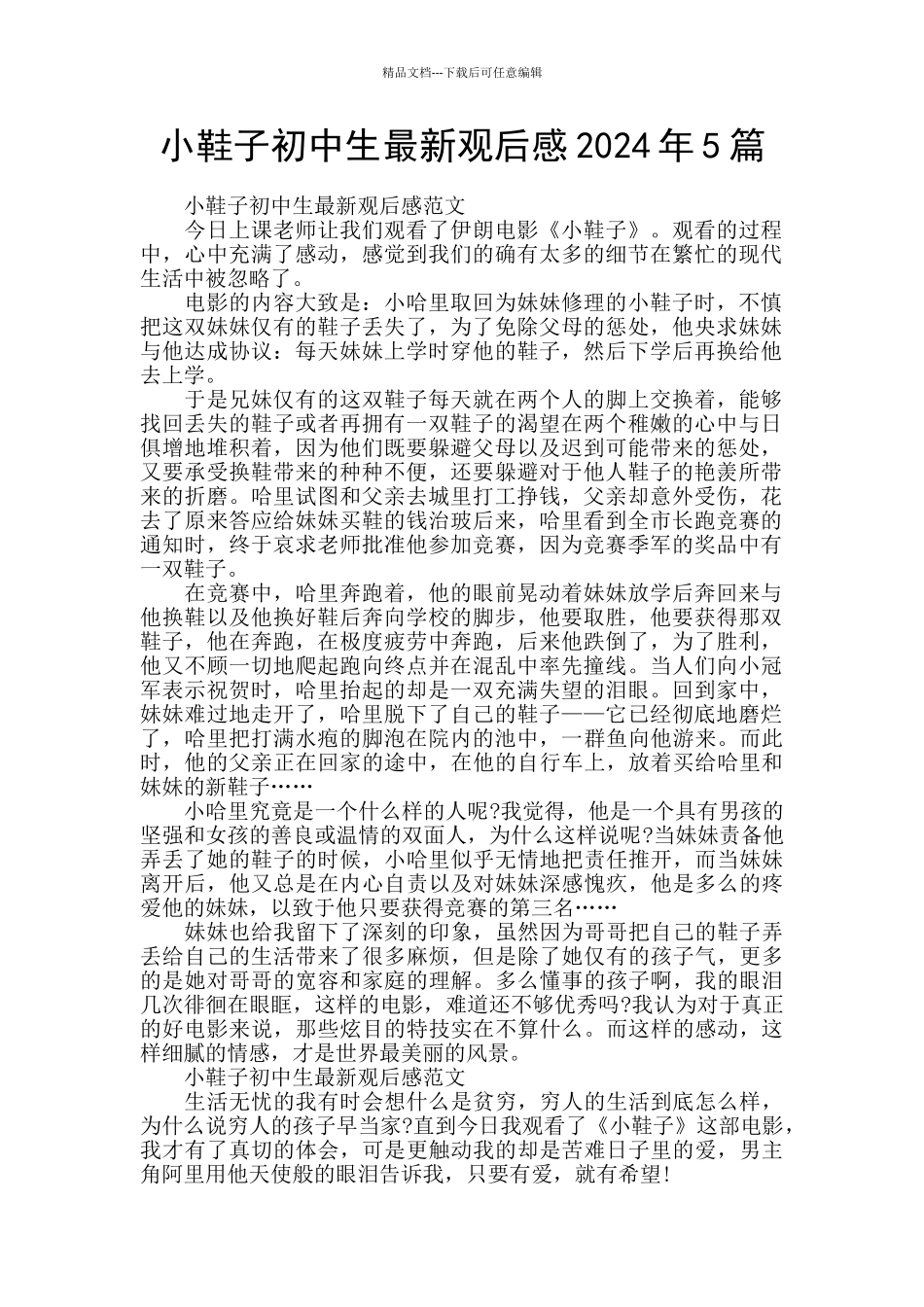 小鞋子初中生最新观后感2024年5篇_第1页