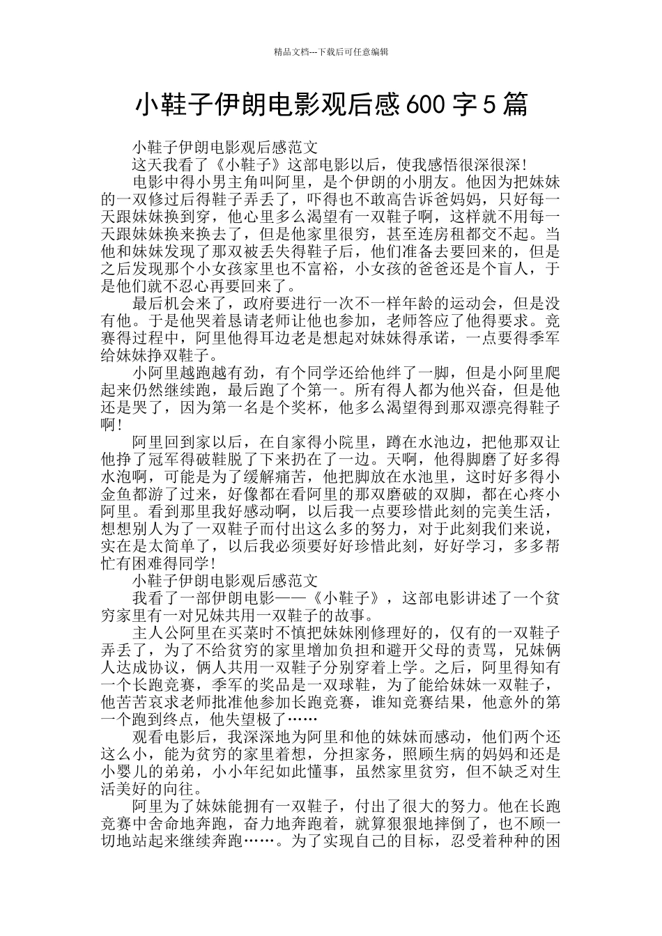 小鞋子伊朗电影观后感600字5篇_第1页