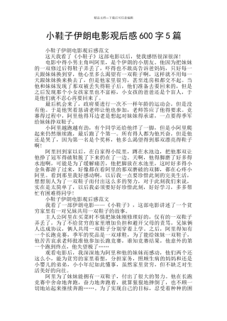 小鞋子伊朗电影观后感600字5篇