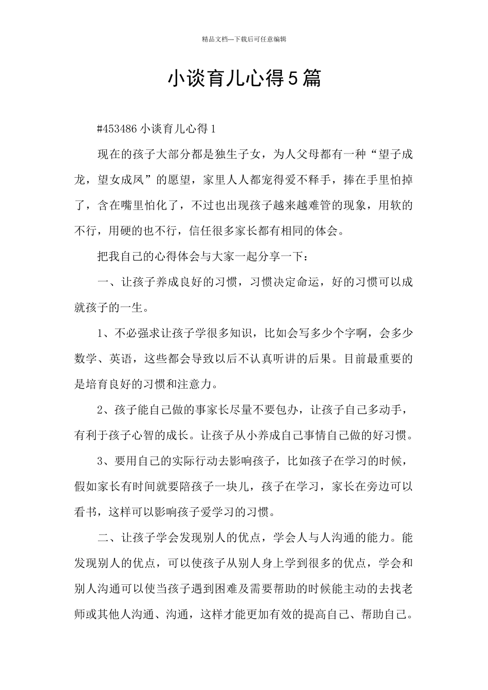 小谈育儿心得5篇_第1页