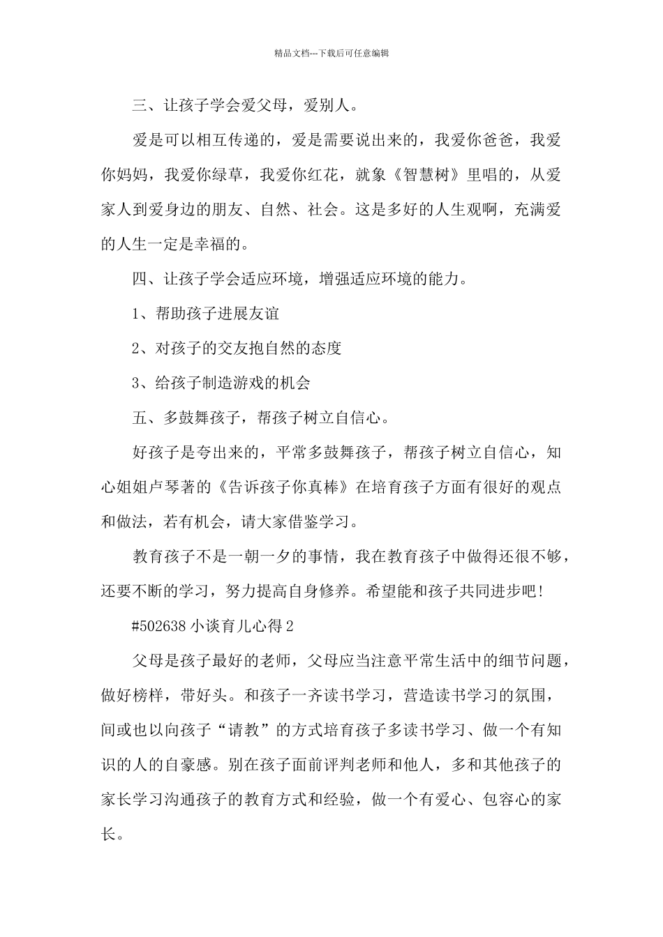 小谈育儿心得5篇_第2页