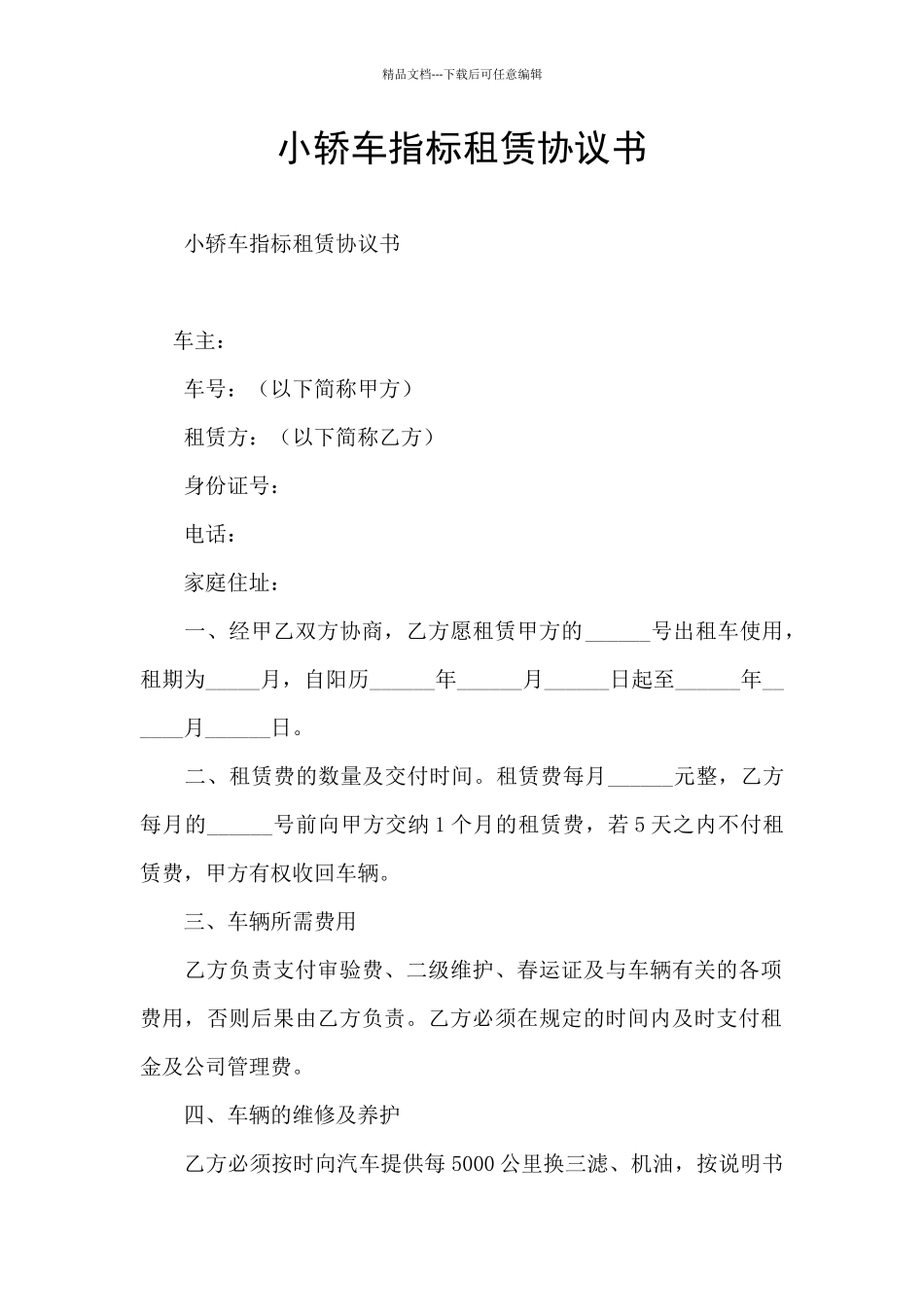 小轿车指标租赁协议书_第1页