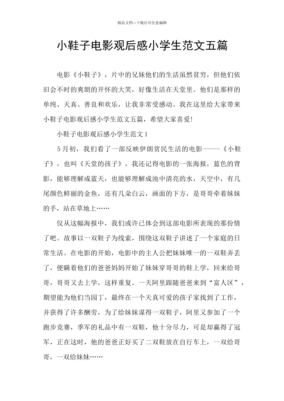 小鞋子电影观后感小学生范文五篇_第1页