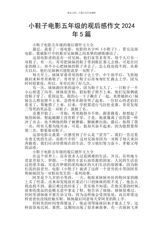 小鞋子电影五年级的观后感作文2024年5篇